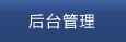 后臺(tái)管理